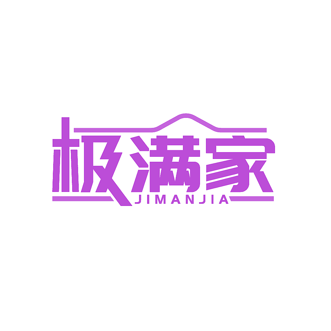 极满家