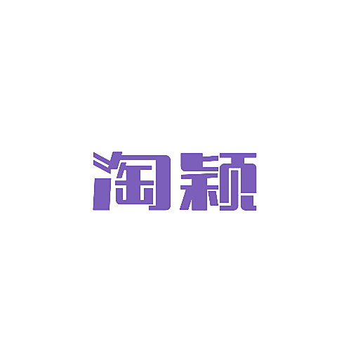淘颖