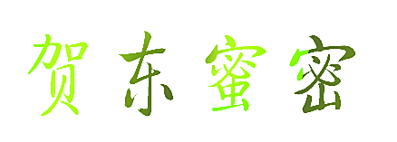 贺东蜜密