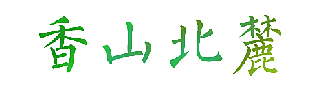 香山北麓