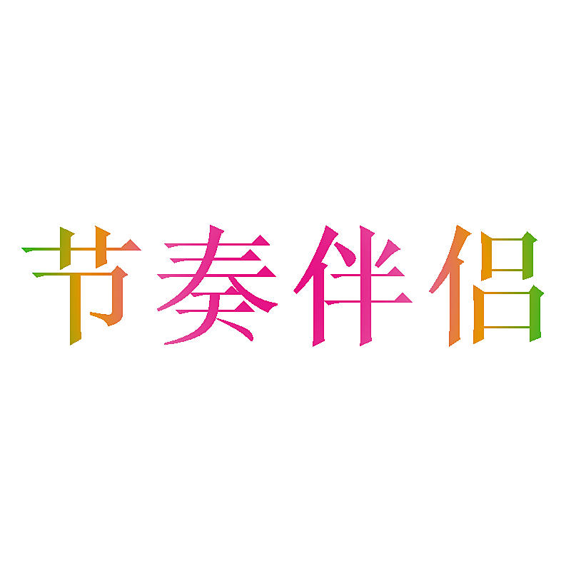 节奏伴侣