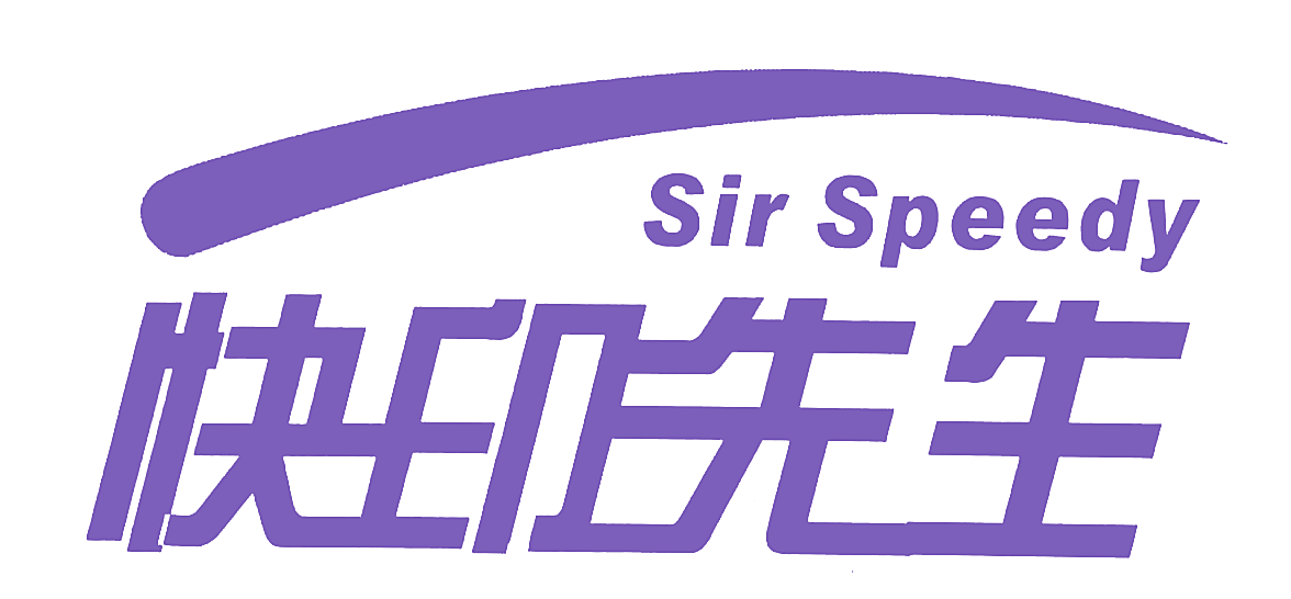 快印先生;SIR SPEEDY