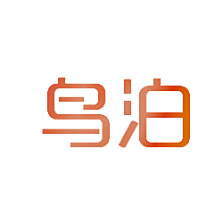 鸟泊