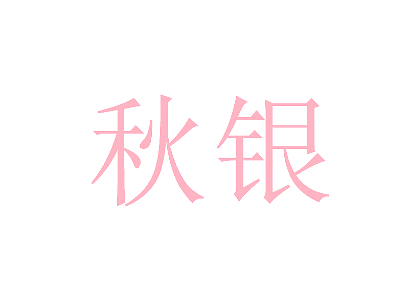 秋银