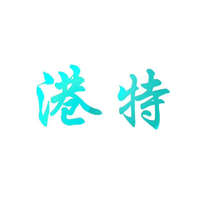 港特