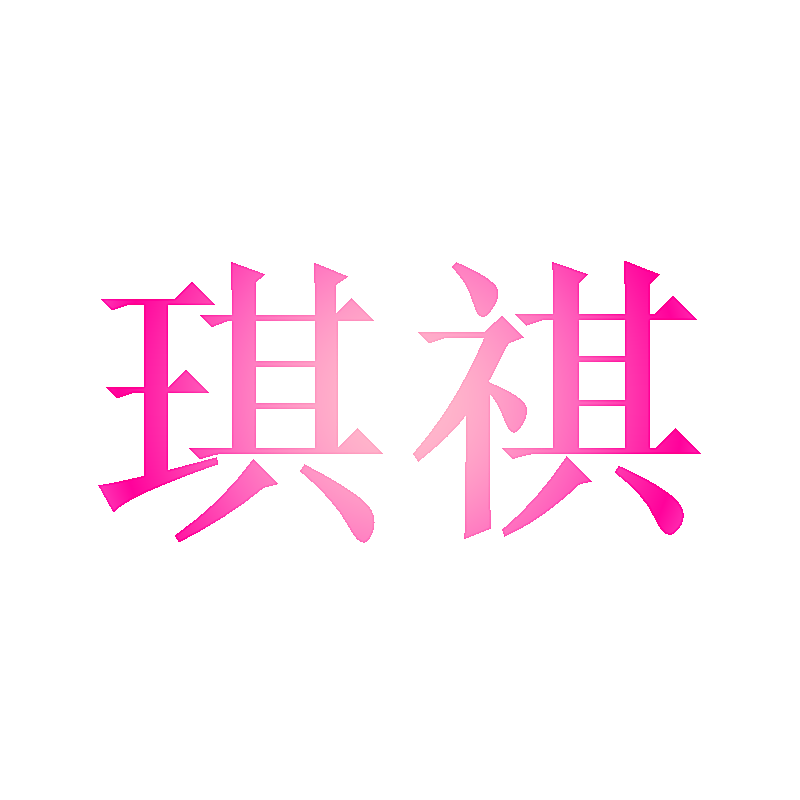 琪祺