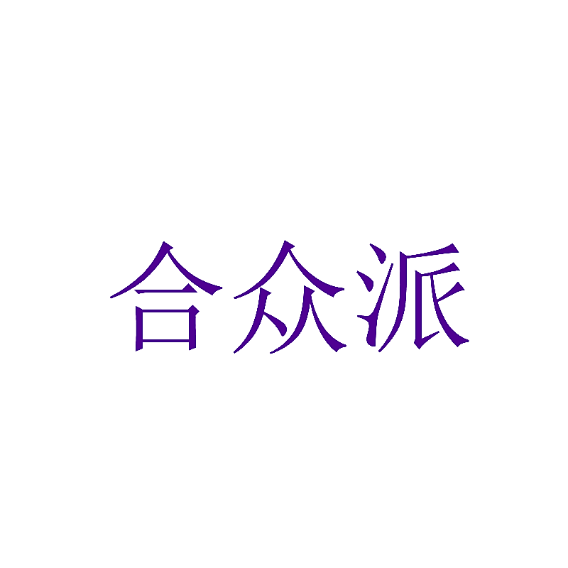 合众派