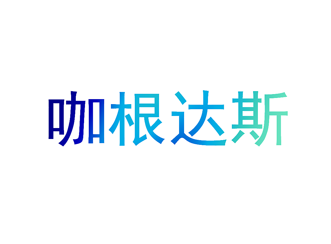 咖根达斯