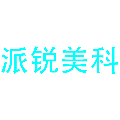 派锐美科