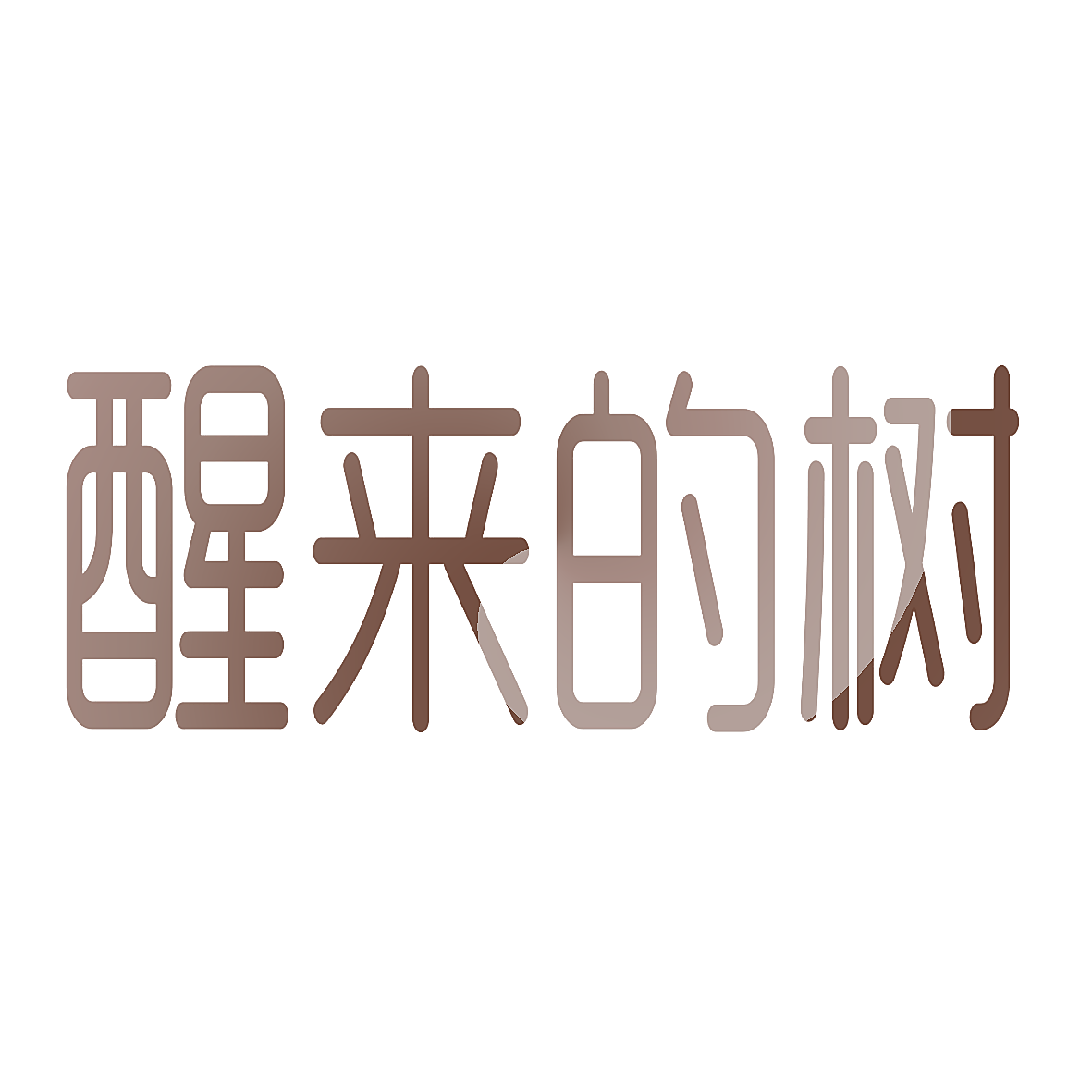 醒来的树