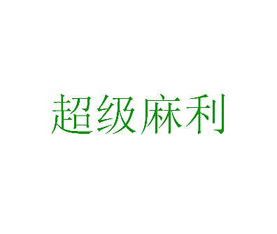 超级麻利