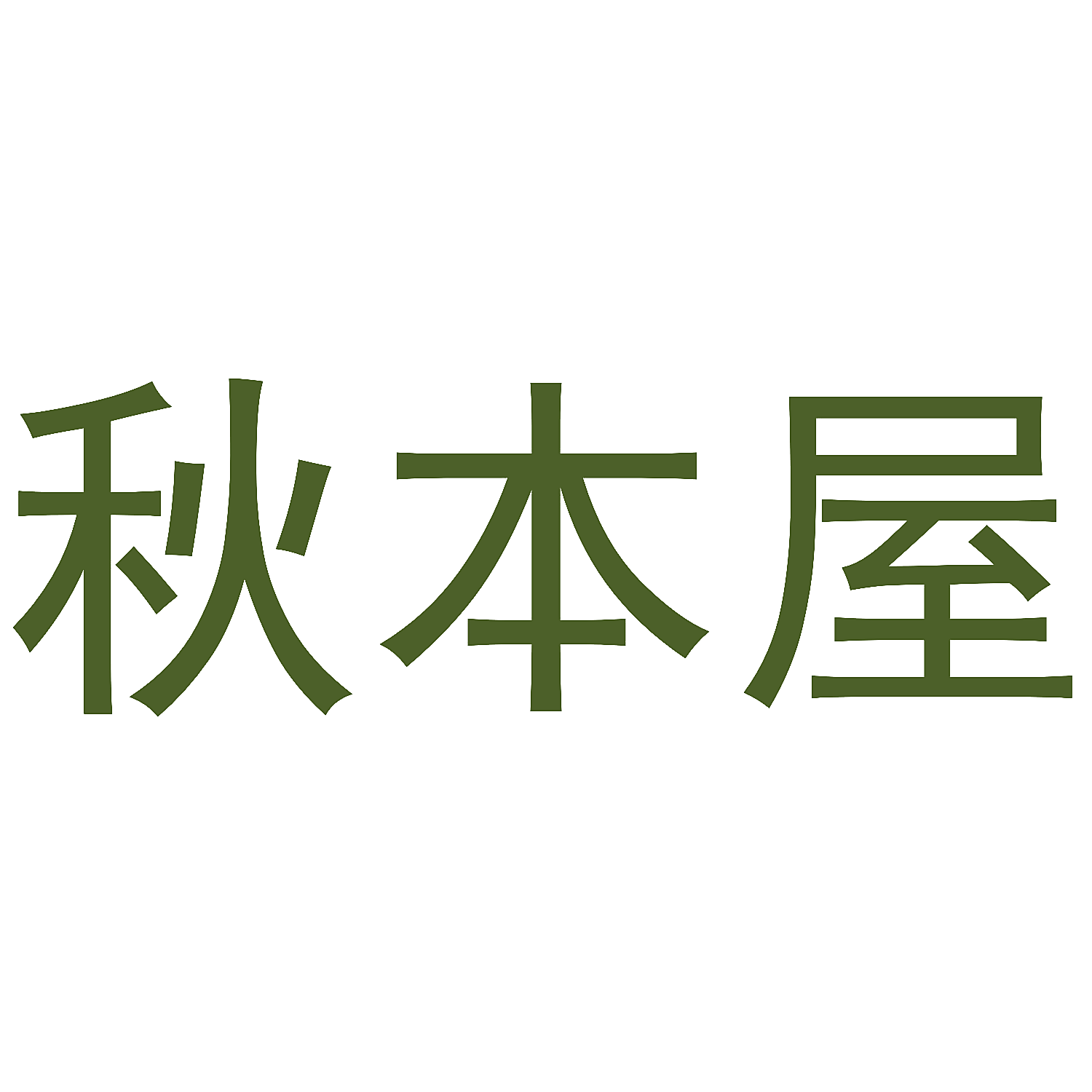 秋本屋