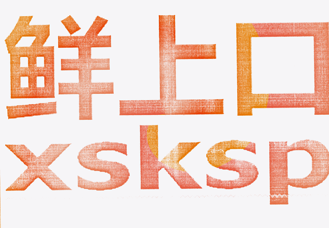 鲜上口 XSKSP