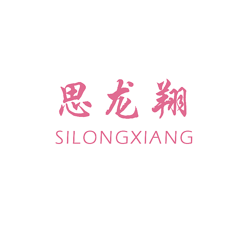思龙翔