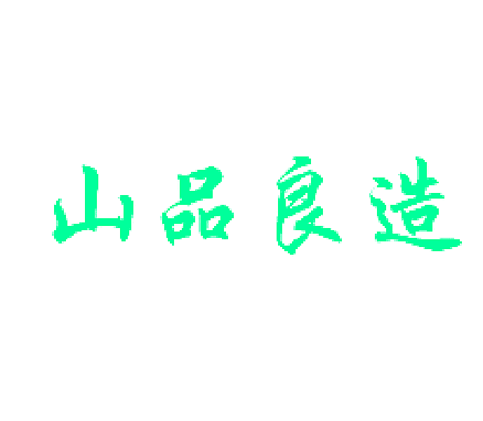 山品良造