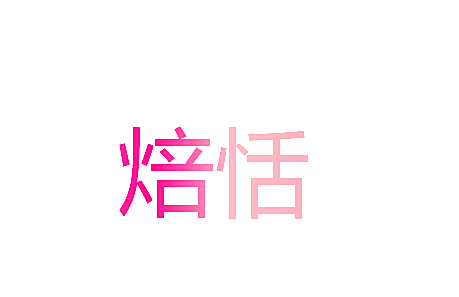 焙恬