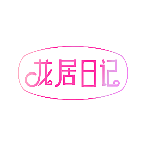 龙居日记