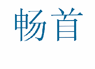 畅首