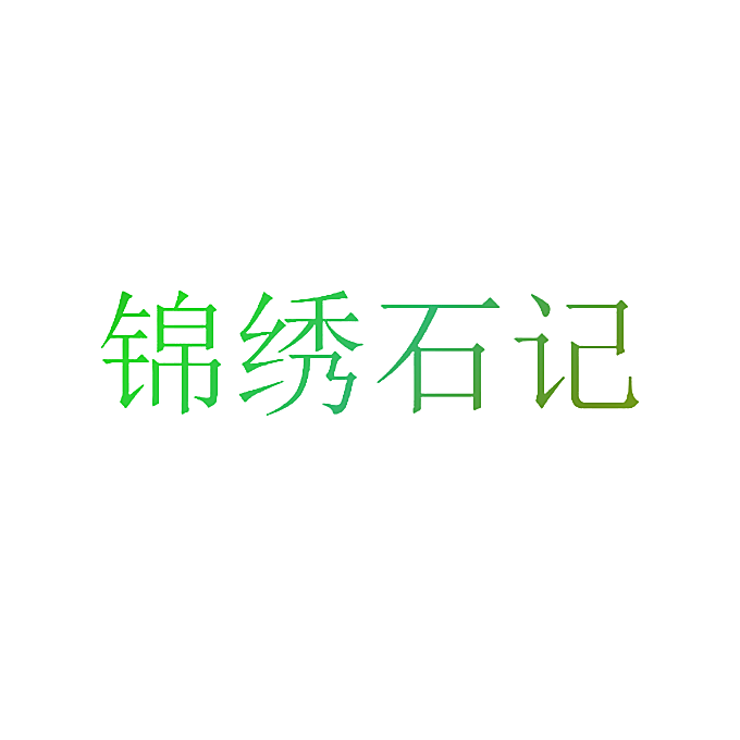 锦绣石记