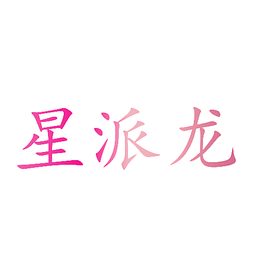 星派龙