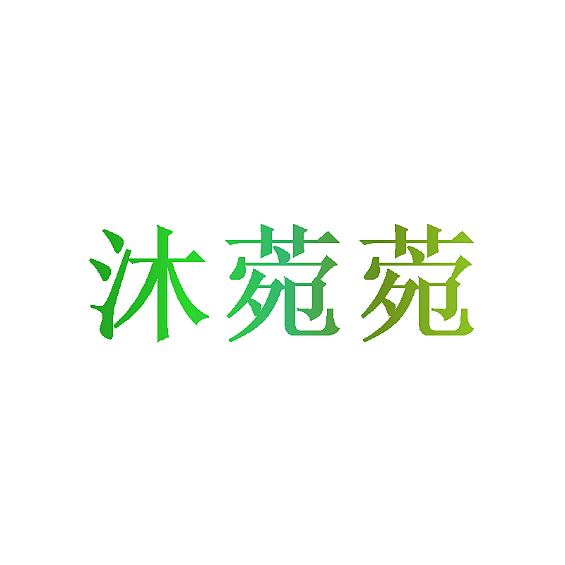 沐菀菀