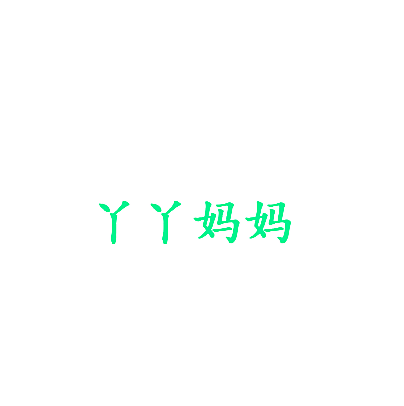 丫丫妈妈