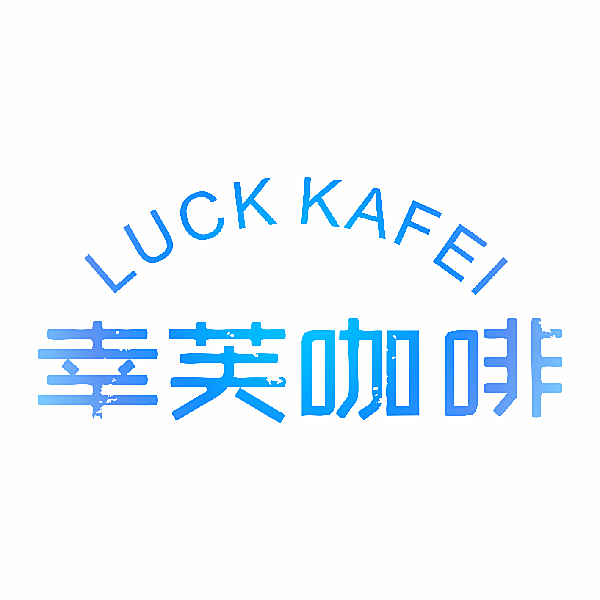 幸芙咖啡 LUCK KAFEI