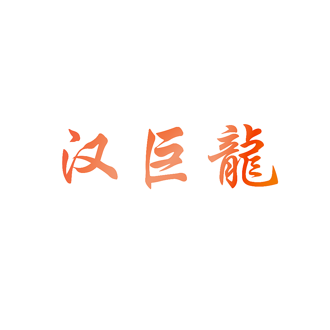 汉巨龙