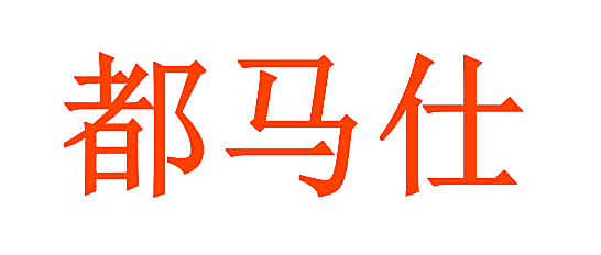 都马仕
