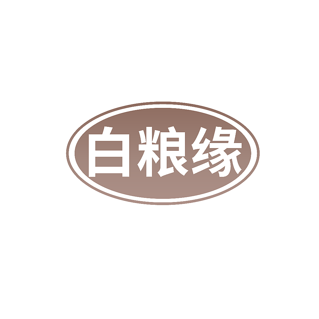 白粮缘
