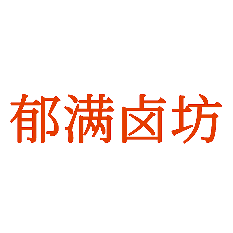 郁满卤坊