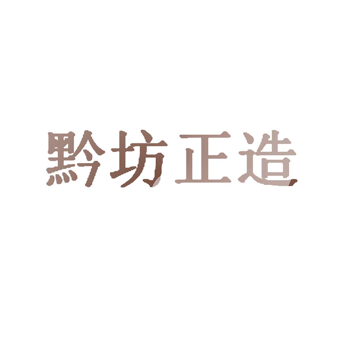 黔坊正造