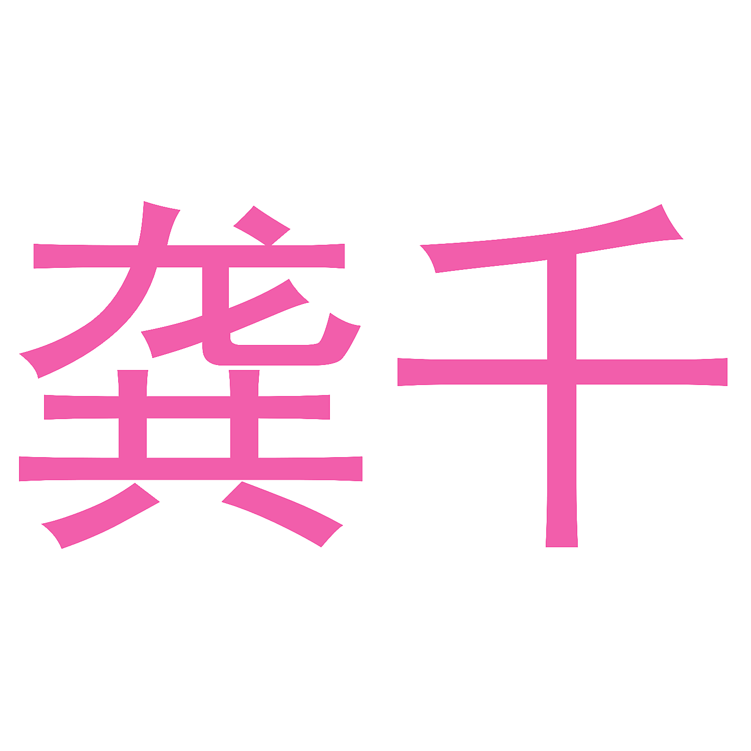 龚千