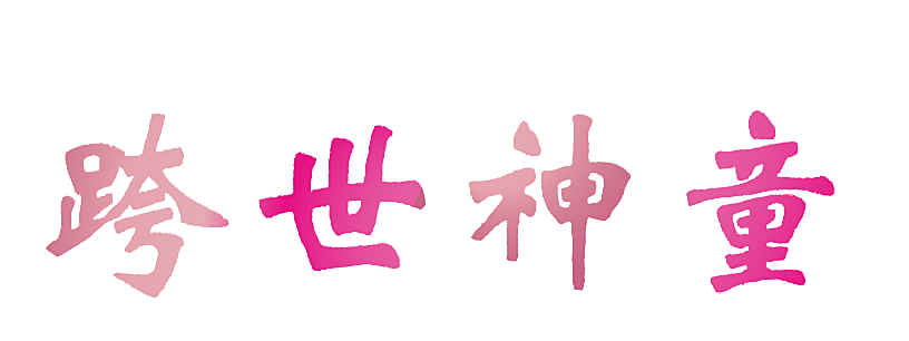 跨世神童