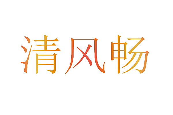 清风畅