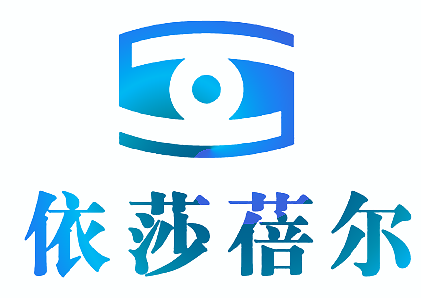 依莎蓓尔