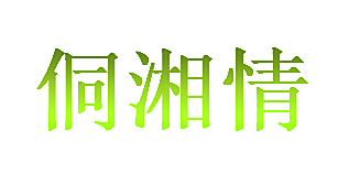 侗湘情