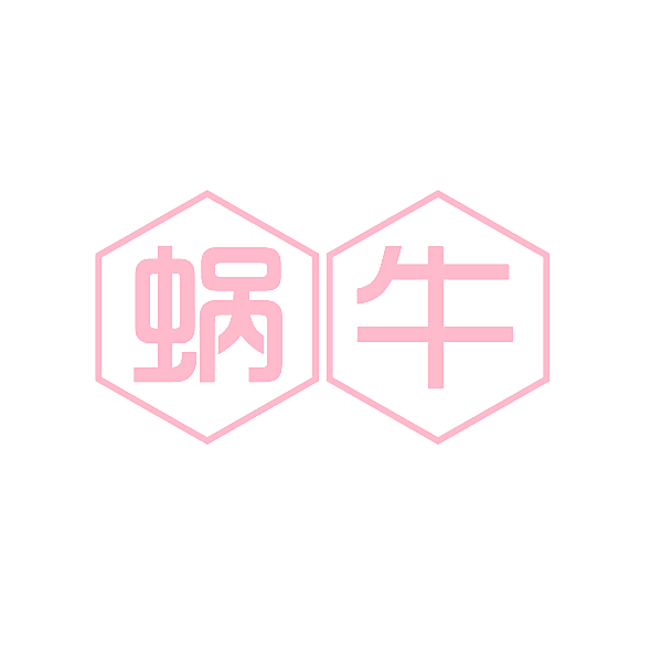 蜗牛