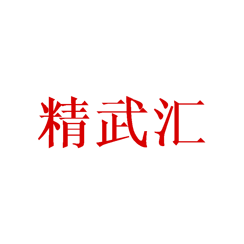 精武汇