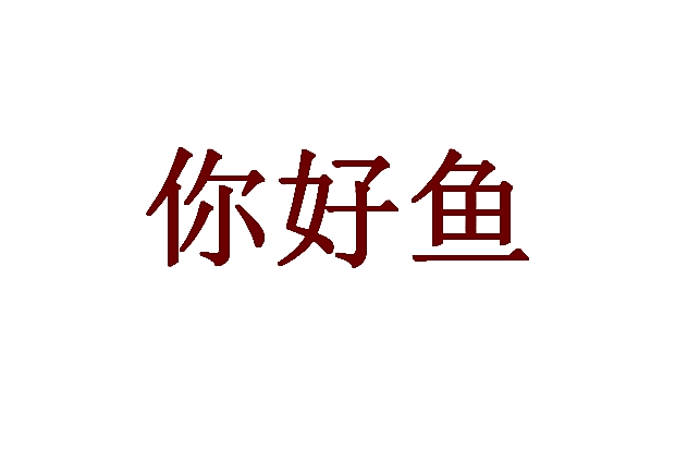 你好鱼