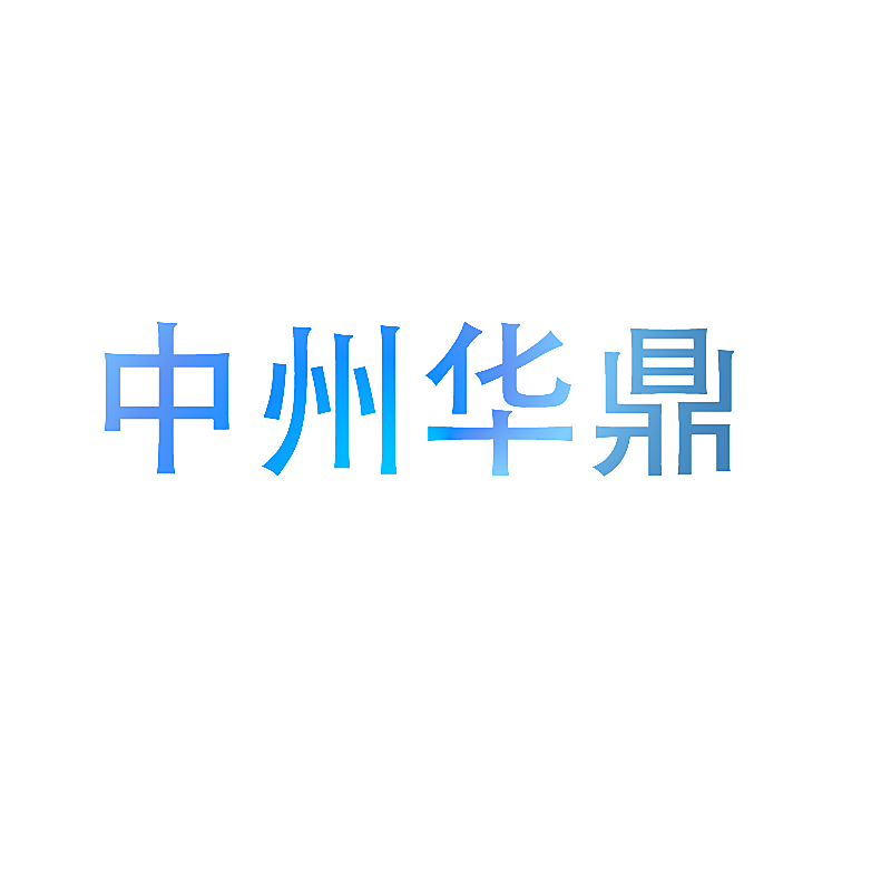 中州华鼎