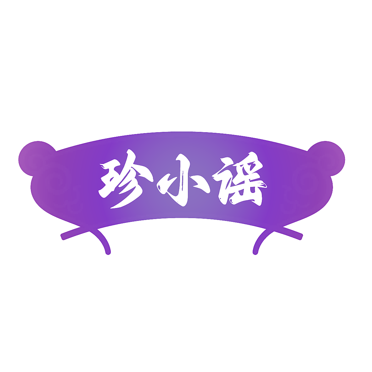 珍小谣