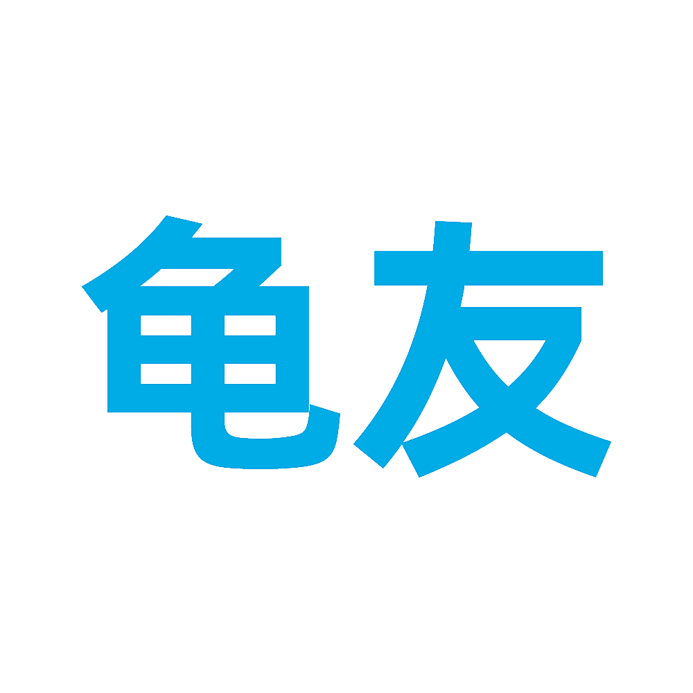 龟友