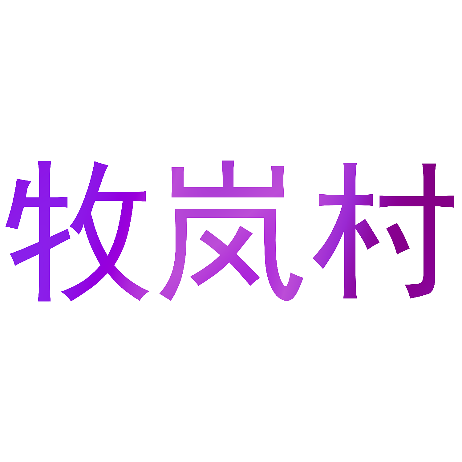 牧岚村