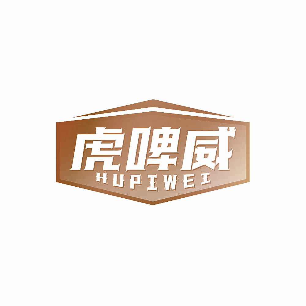 虎啤威