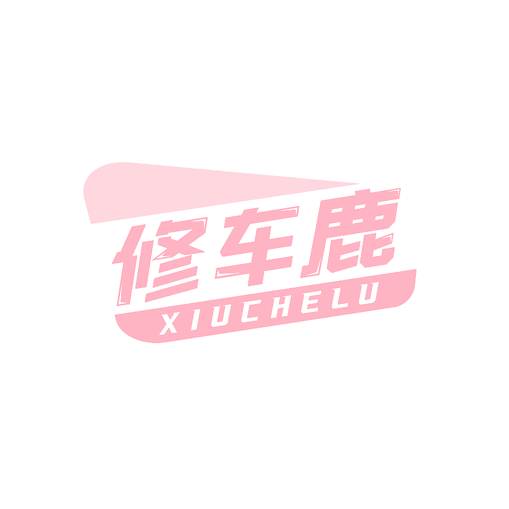 修车鹿
