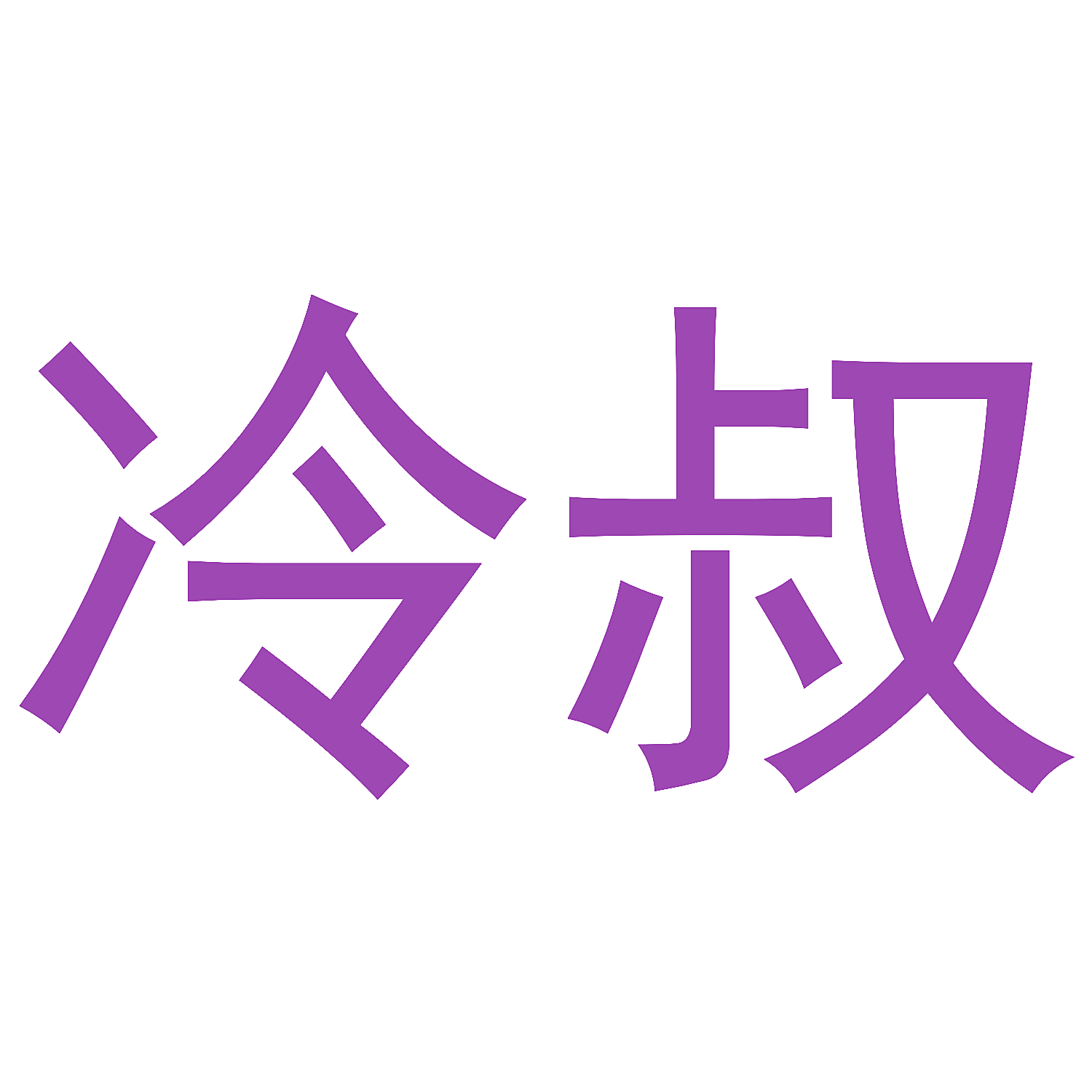 冷叔
