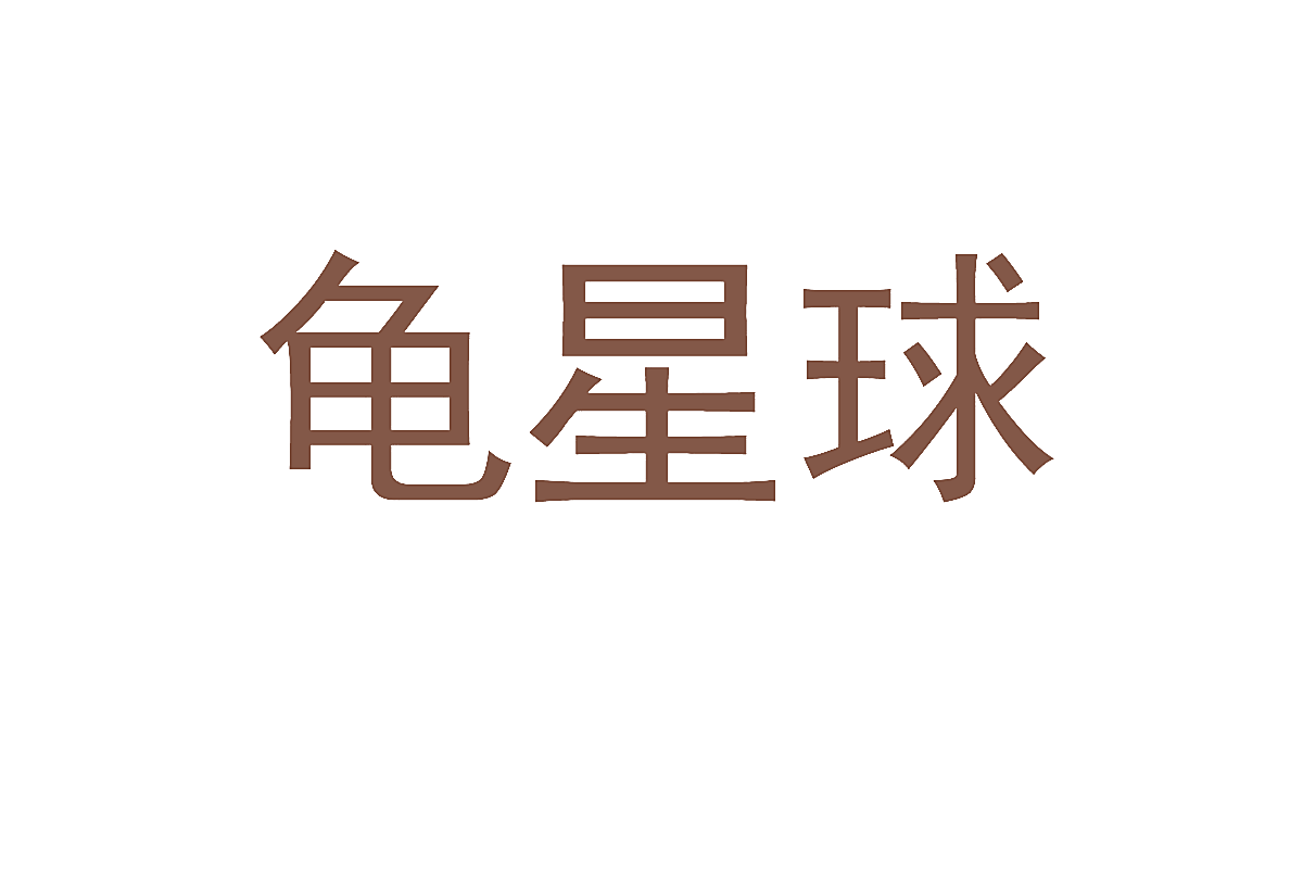 龟星球