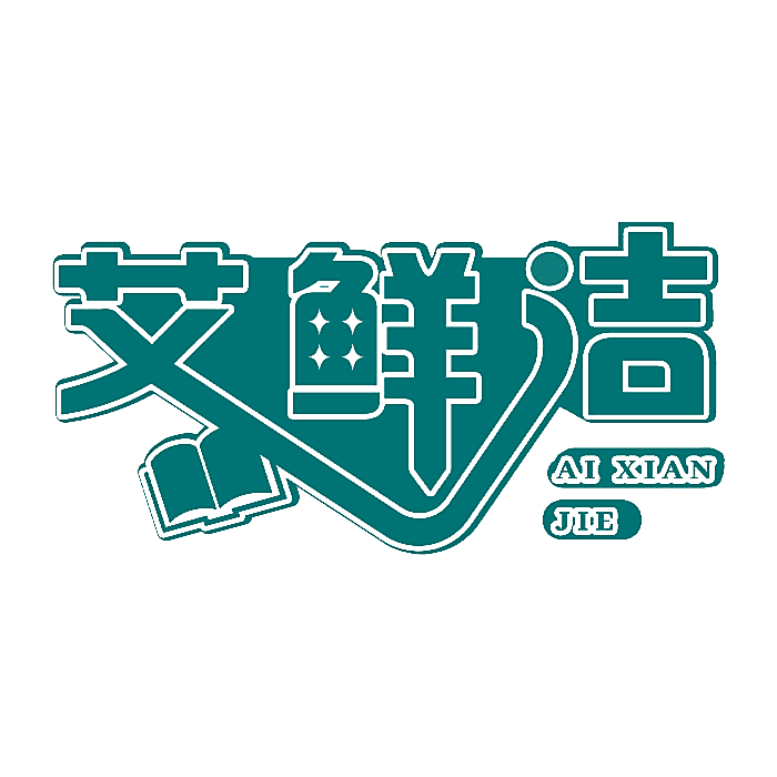 艾鲜洁