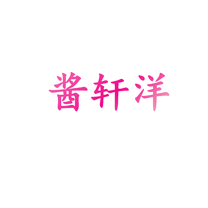 酱轩洋